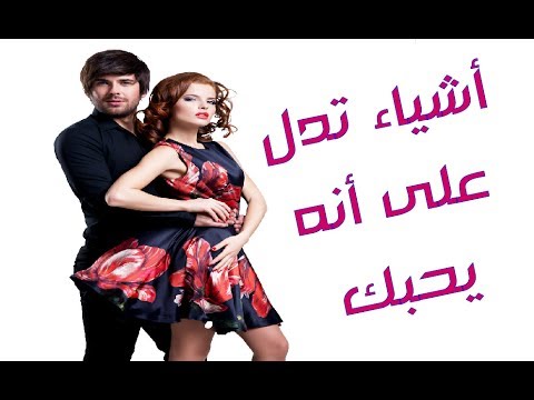 ما هو الحب عند الرجال , مفهوم الحب عند الرجال