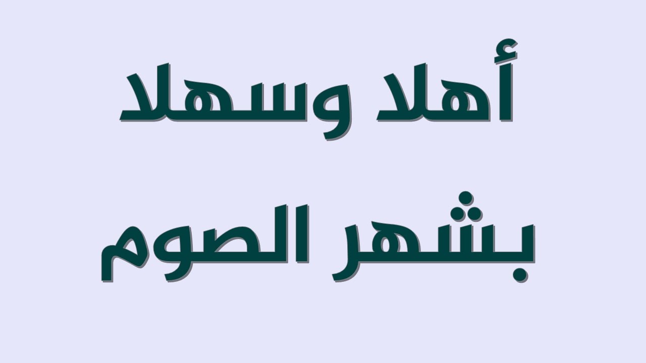 قصائد عن رمضان , شهر الخير شهر البركات اهلا بيك في كل الاوقات