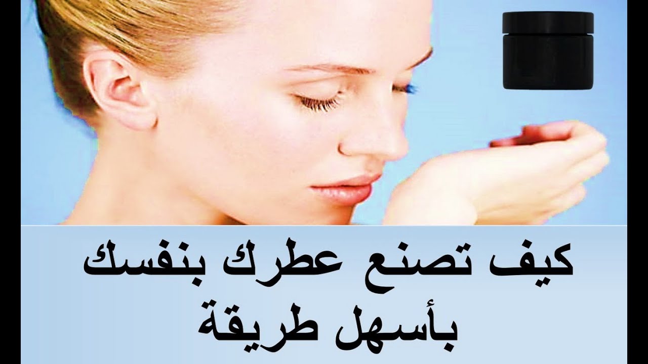 كيف تصنع العطور - خطوات تعلمك صنع العطور 1291 3