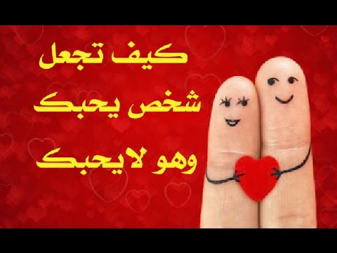 كيف اخلي حبيبي يعشقني 4984 1