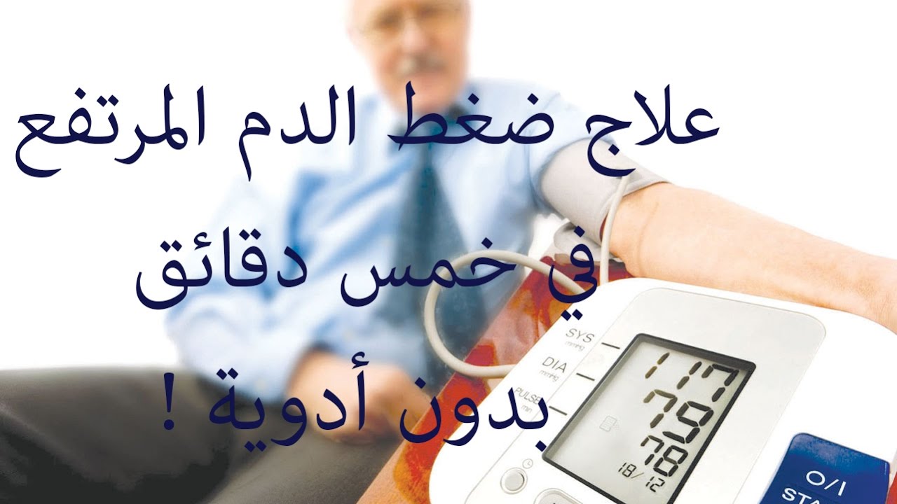 علاج رفع الضغط - امراض الضغط وكيفيه علاج رفع الضغط 1435 1