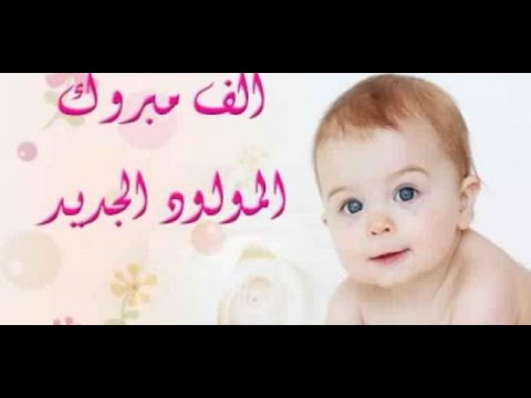 التهنئة بمولود جديد - اروع العبارات والكلمات عن المولود 465 7