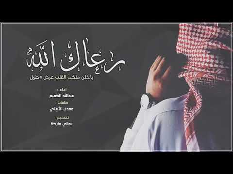 رعاك الله كلمات , غناء الفنان حسين الجسمى