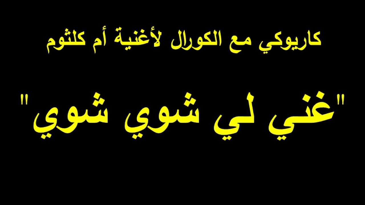 كلمات غني لي شوية شوية , اغنية مهمه جدا لام كلثوم