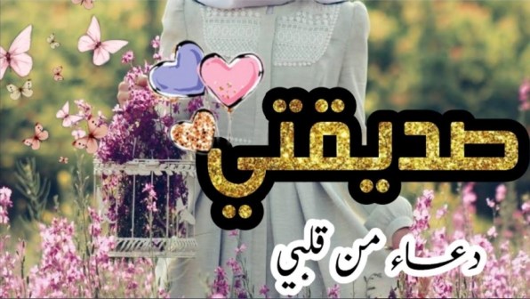 رسالة تهنئة بالعيد لصديقتي-أفضل كلمات تسعدنا فى الأعياد 5628 2