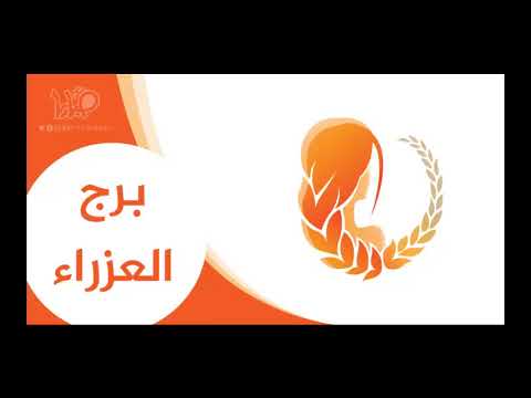 حظ العذراء اليوم - الابراج وما تدل عليه 534 2