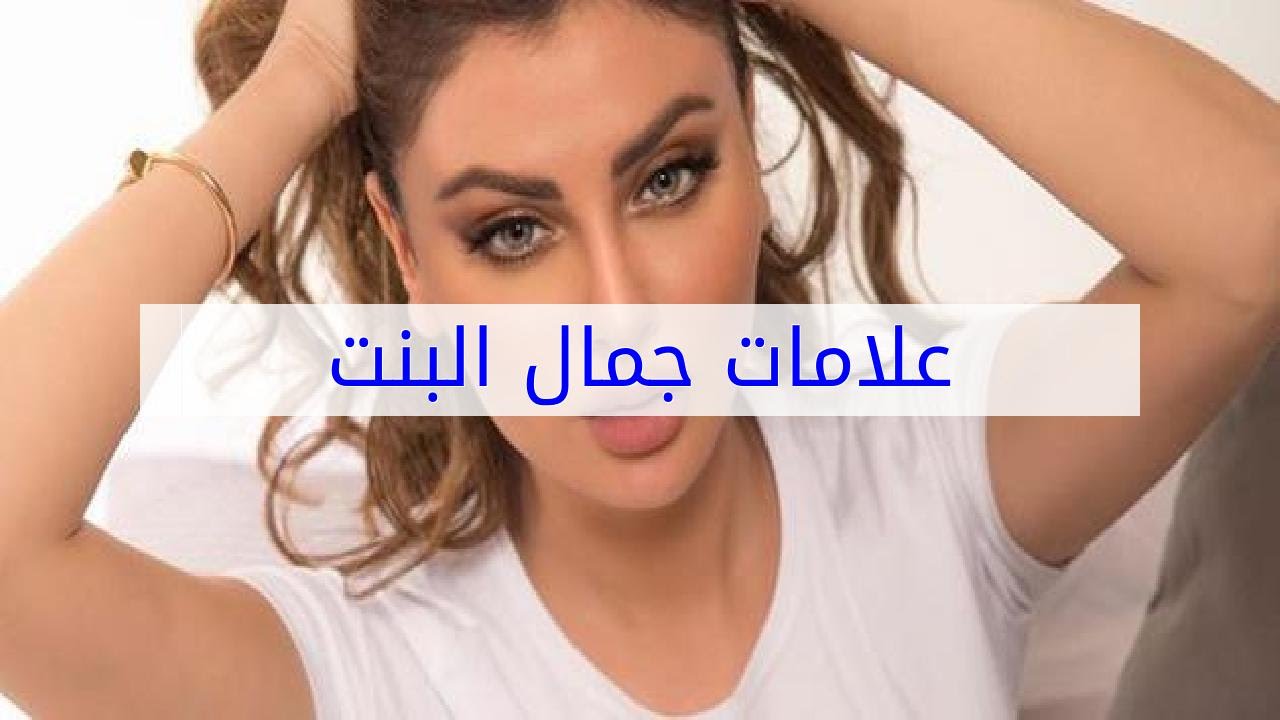 علامات جمال البنت - الجمال الصحيح لاختيار البنت المناسبه 1287 1