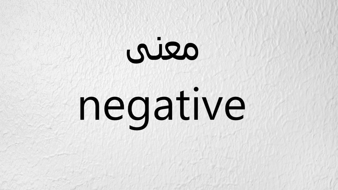 ما معنى negative , هل تعلم عن معرفة معانى لكلمات أنجليزيه