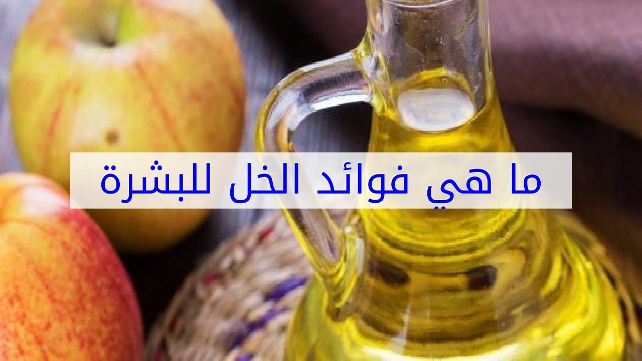 فوائد الخل للجسم , ما يحتاجه الجسم من الخل