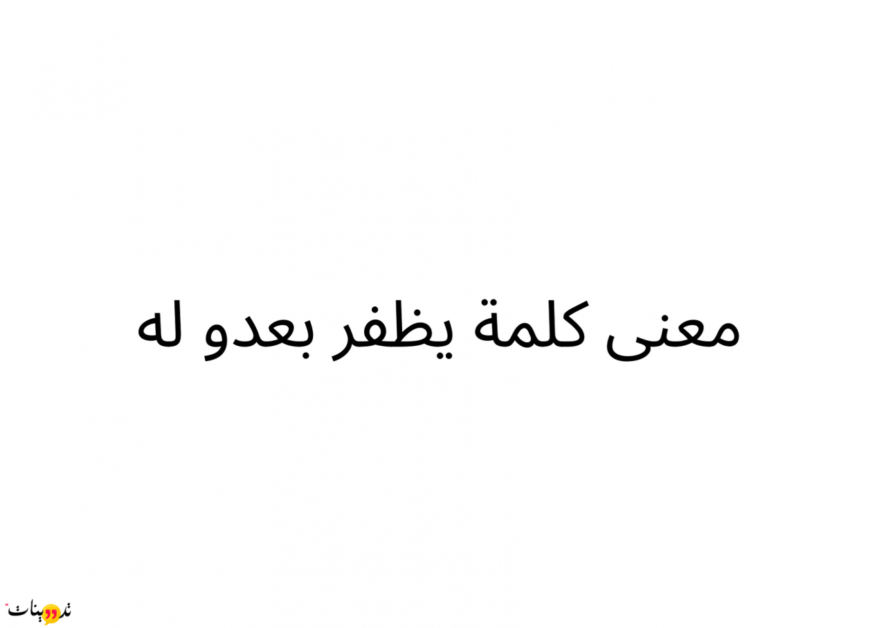 ما معنى كلمة يظفر , كثير من المصطلحات عايزين نفهم معناها