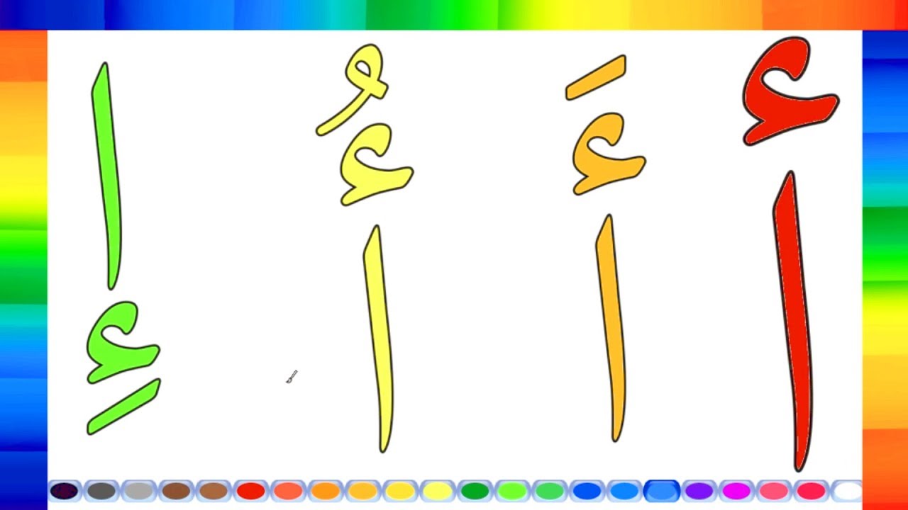 تلوين الحروف للاطفال , الحروف ومعرفتها للاطفال بطريقه التلوين
