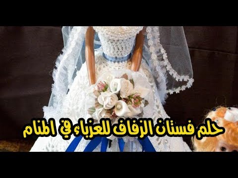 تفسير حلم لبس فستان الزفاف الابيض للعزباء - ماذا يعني لبس الفستات الابيض في المنام 654 14