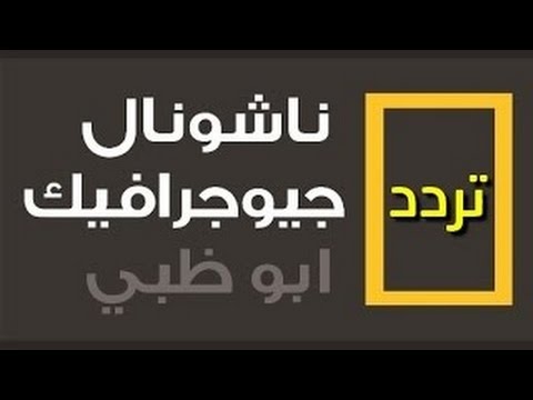 تردد ناشيونال جرافيك - افضل القنوات الرائعة 517 1