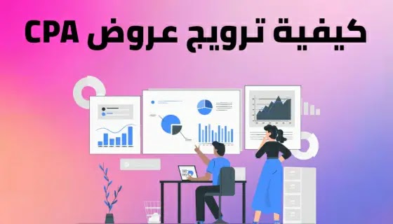 الترويج لعروض cpa , اسهل طريقه للترويج