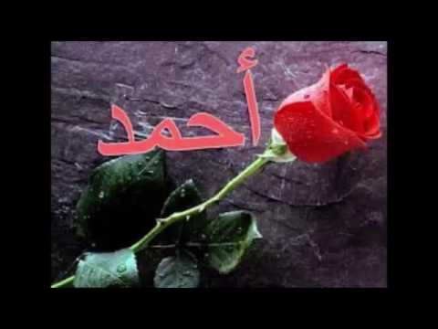 صور اسم احمد - ارق واروع الاسماء الجميلة 148 3