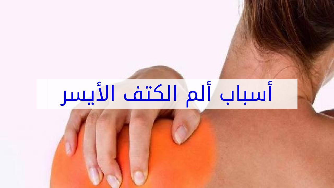 الم في الكتف الايسر من الخلف - الام مصاحبه لللامراض