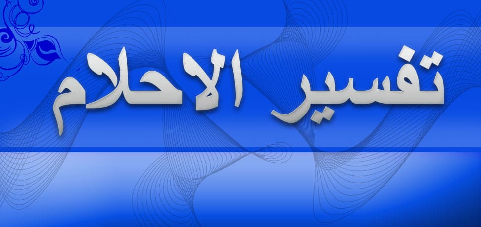 تفسير حلم مسك اليد اليسرى - تفسيرات لاحلام مسك اليد اليسري