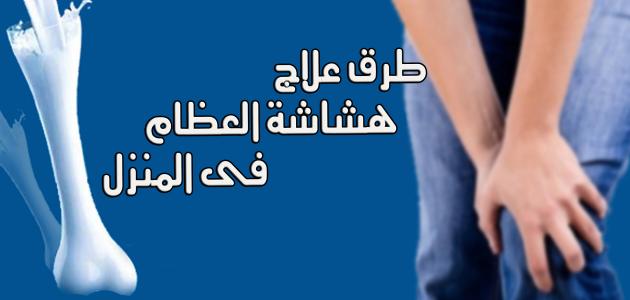 علاج هشاشة العظام بالاعشاب , كيفيه علاج هشاشه العظام