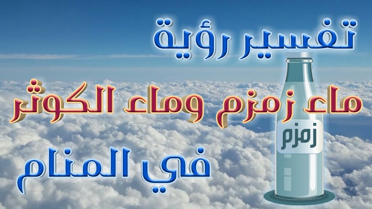 حلم ماء زمزم 4361 1