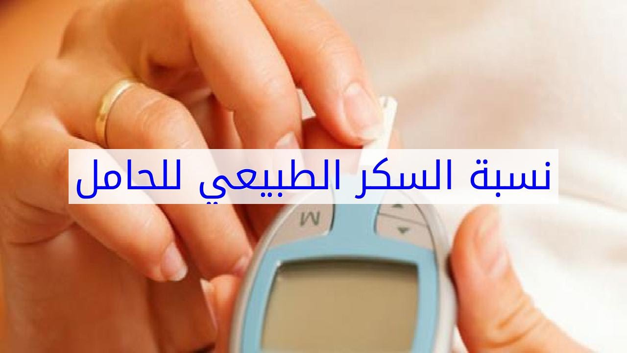 السكر الطبيعي للحامل , تنظيم السكر فى جسم الحامل