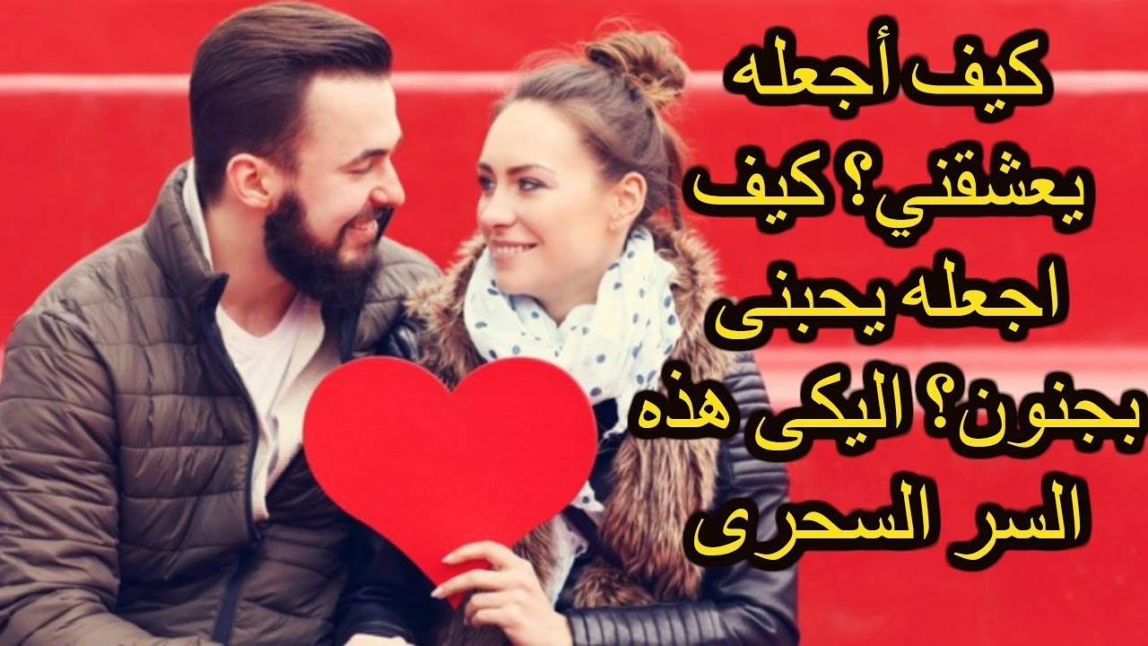 الحب من نظرة واحدة , كيف اجعل شاب يحبني