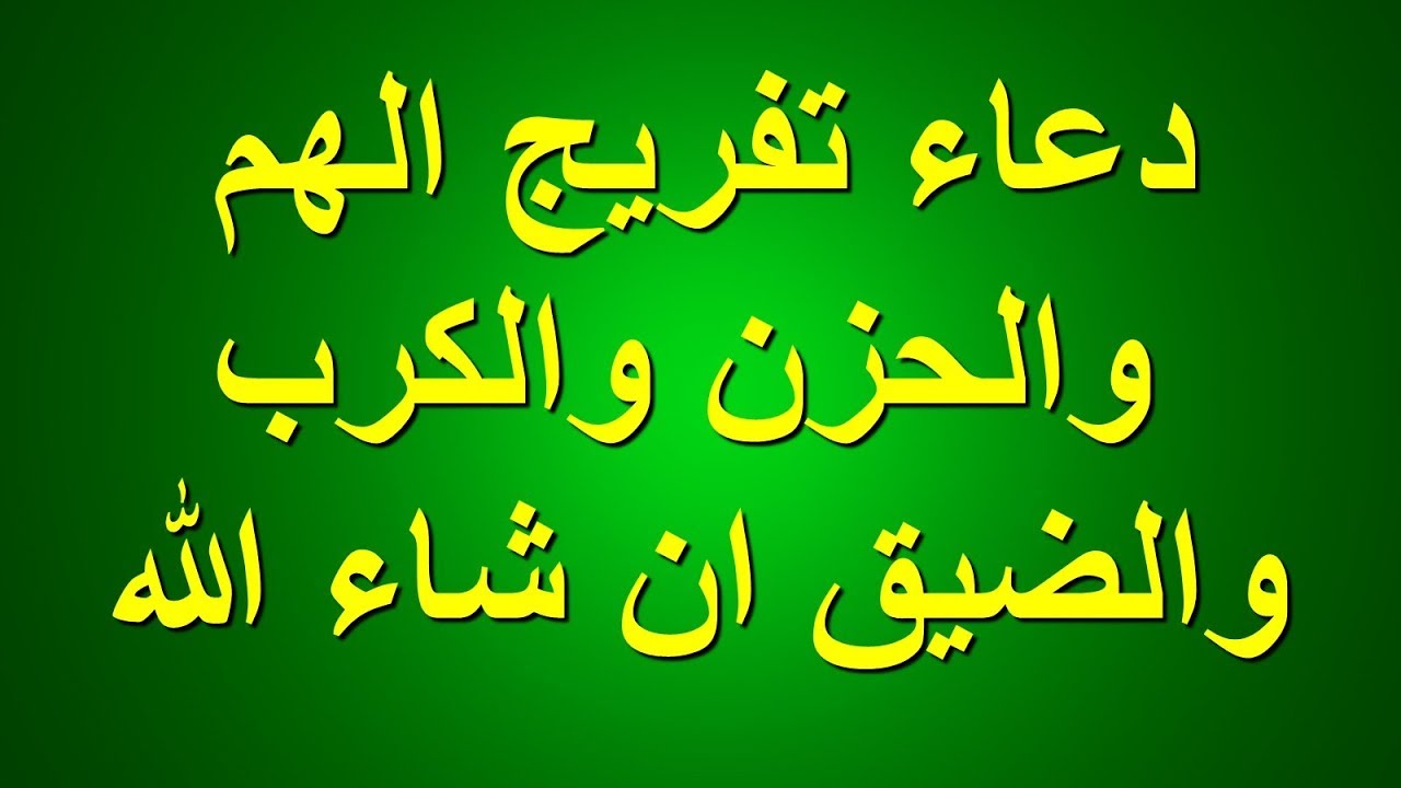 دعاء تفريج الهم- بالاستغفار والدعاء يأتي الفرج 43569