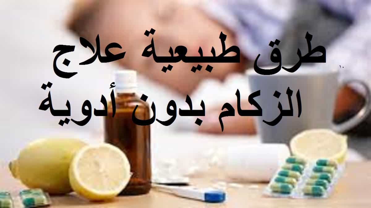 لعلاج البرد بسرعه , اسهل ادويه طبيعيه للزكام