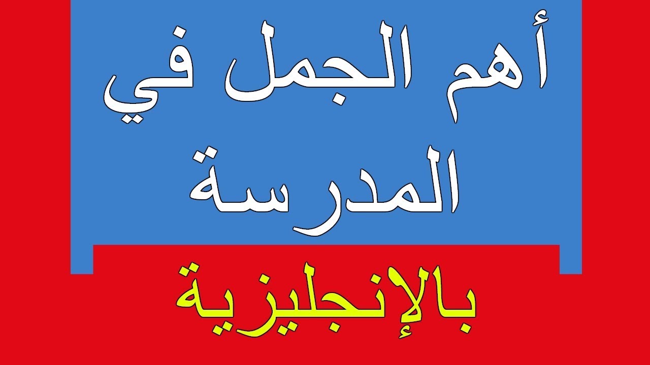 جمل عن المدرسة بالانجليزي , دعنا نتعرف على بعض الكلمات عن مدرستي لكن بالابنجليزية