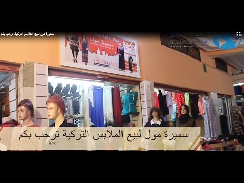 اسماء ماركات ملابس تركية - اروع واجمل الماركت الرقيقة الجميلة 288