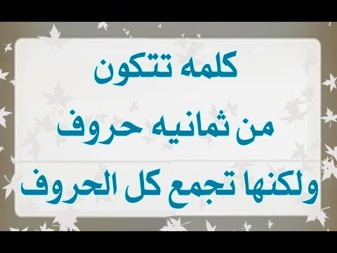 كلمة تتكون من8حروف ولكنها تجمع كل الحروف - ابسط الكلمات البسيطة 536 4