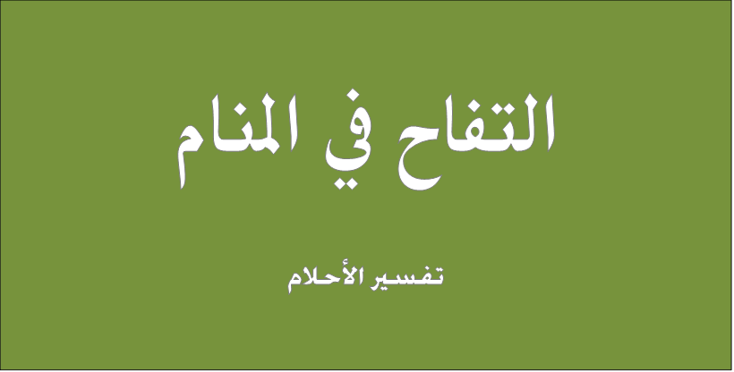 رؤية التفاح في المنام - تفسير رؤيه تفاحه في المنام 6229