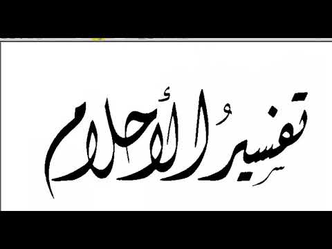 تفسير الحلم للامام الصادق - تفسير الاحلام للامام الصادق 329 1