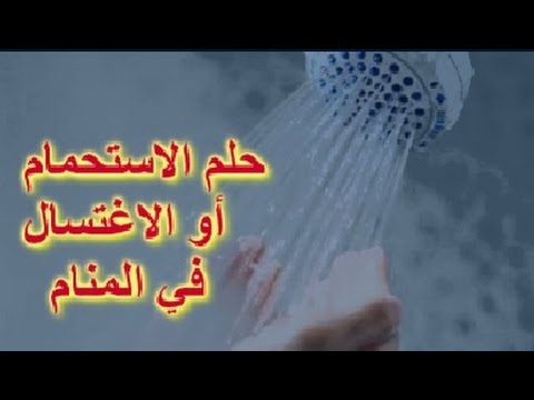 تفسير حلم غسل الحمام - تفسير الاحلام وما تدل عليها 103 2