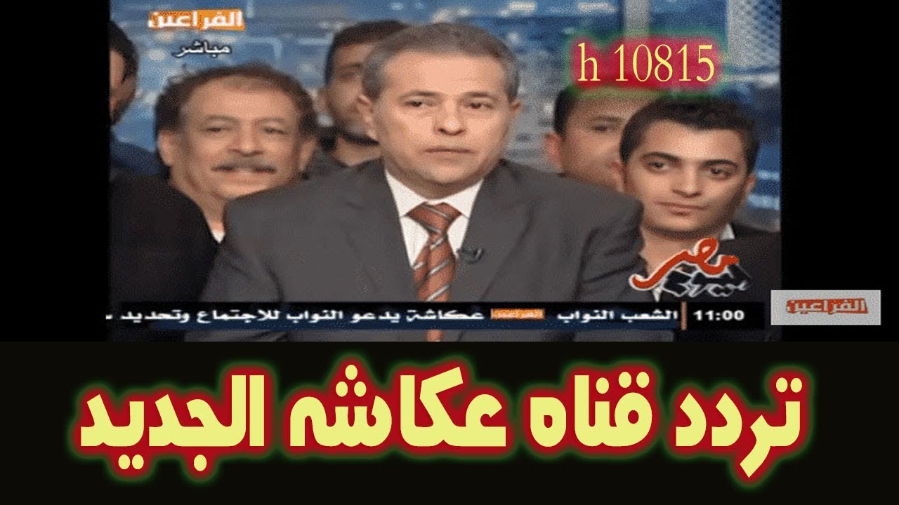 تردد قناة الفراعين الجديد بعد الغلق - اخر تردد واجدد تردد لقنوات كانت مغلقه 1200 2