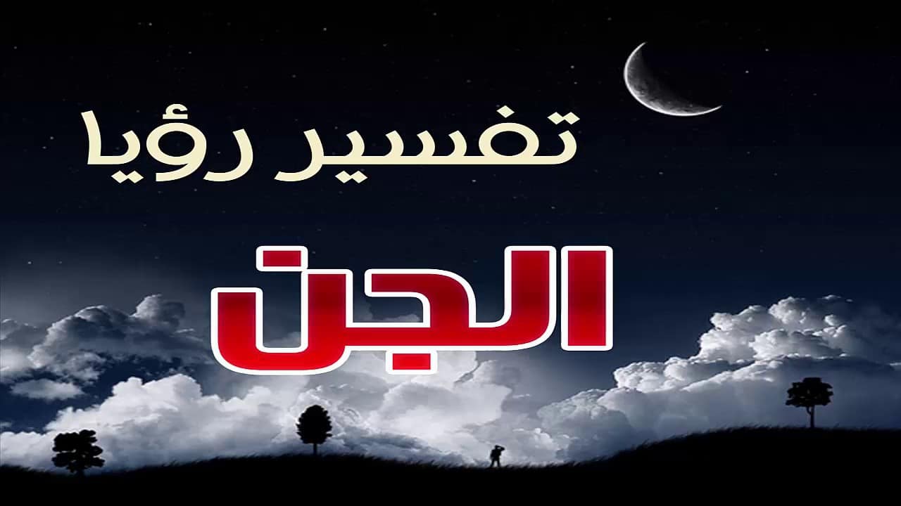 الجن في المنام وقراءة القران - تاويل رؤية الشيطان فى الحلم 2229 3