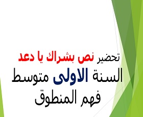 تحضير نص بشراك يا دعد , الافكار العامة للنص مع الشرح