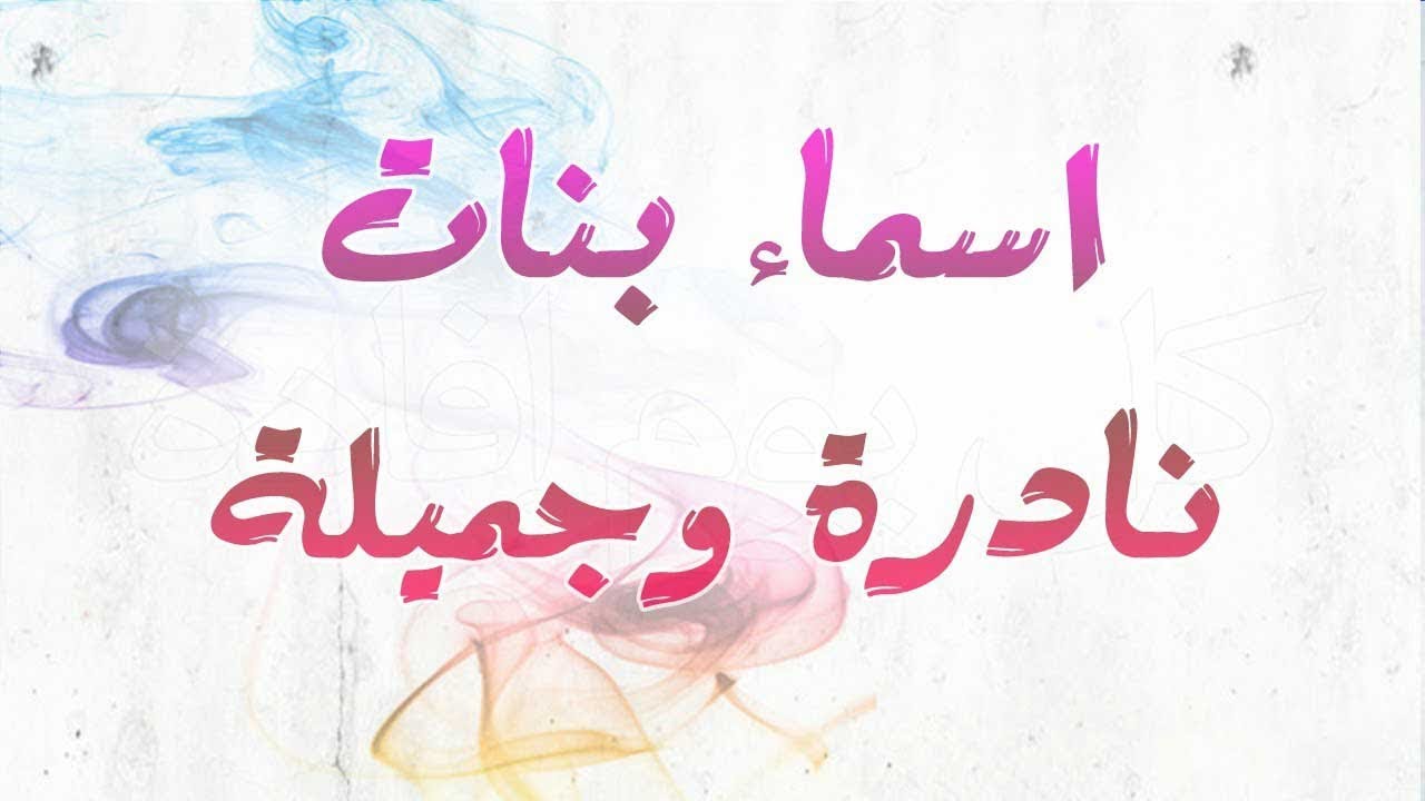 اسماء بنات جديده ونادره - ارق اسماء للبنات 3781 16