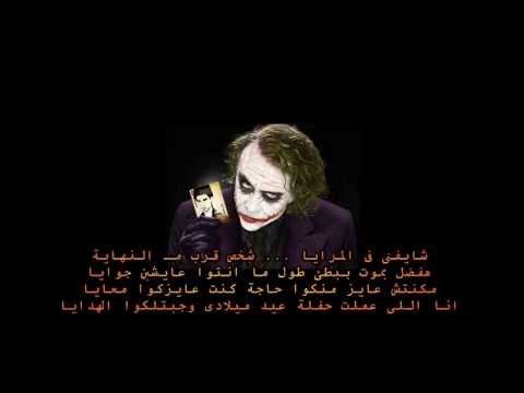 كلمات اغنية 1 ابريل - احلى اغنية راب غناها الجوكر 3340