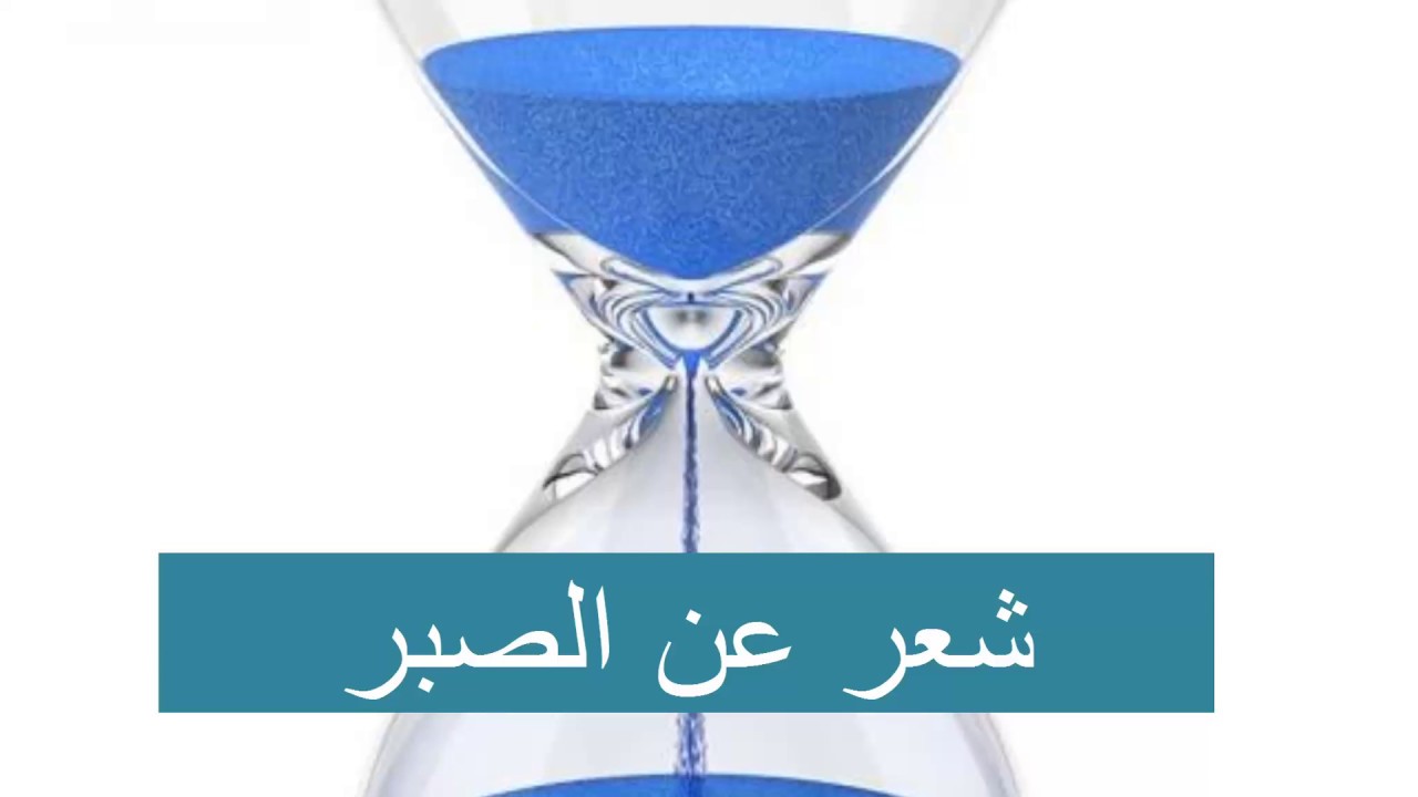 ابيات شعرية عن الصبر , اجمل واروع الابيات الشعريه