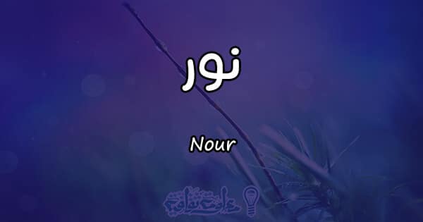 اسم نور بالانجليزي , معنى وصفات حامل اسم نور