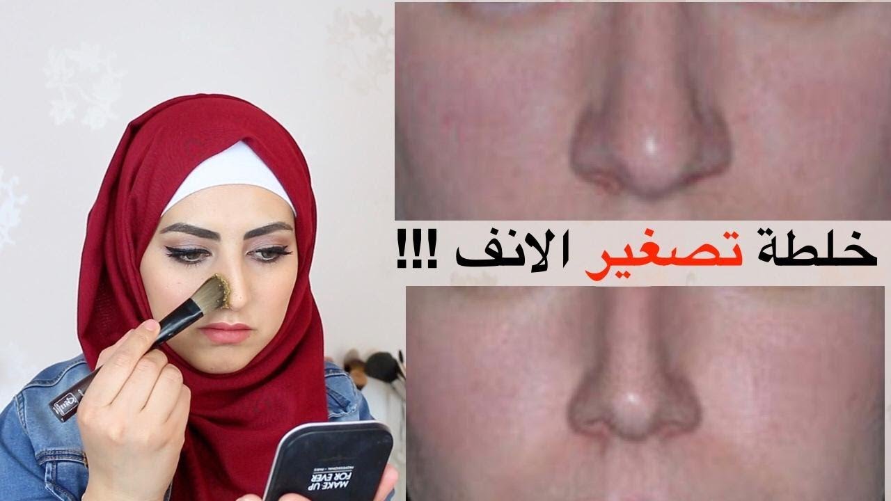 خلطة تصغير الخشم , يلا نعمل أحلى خلطات