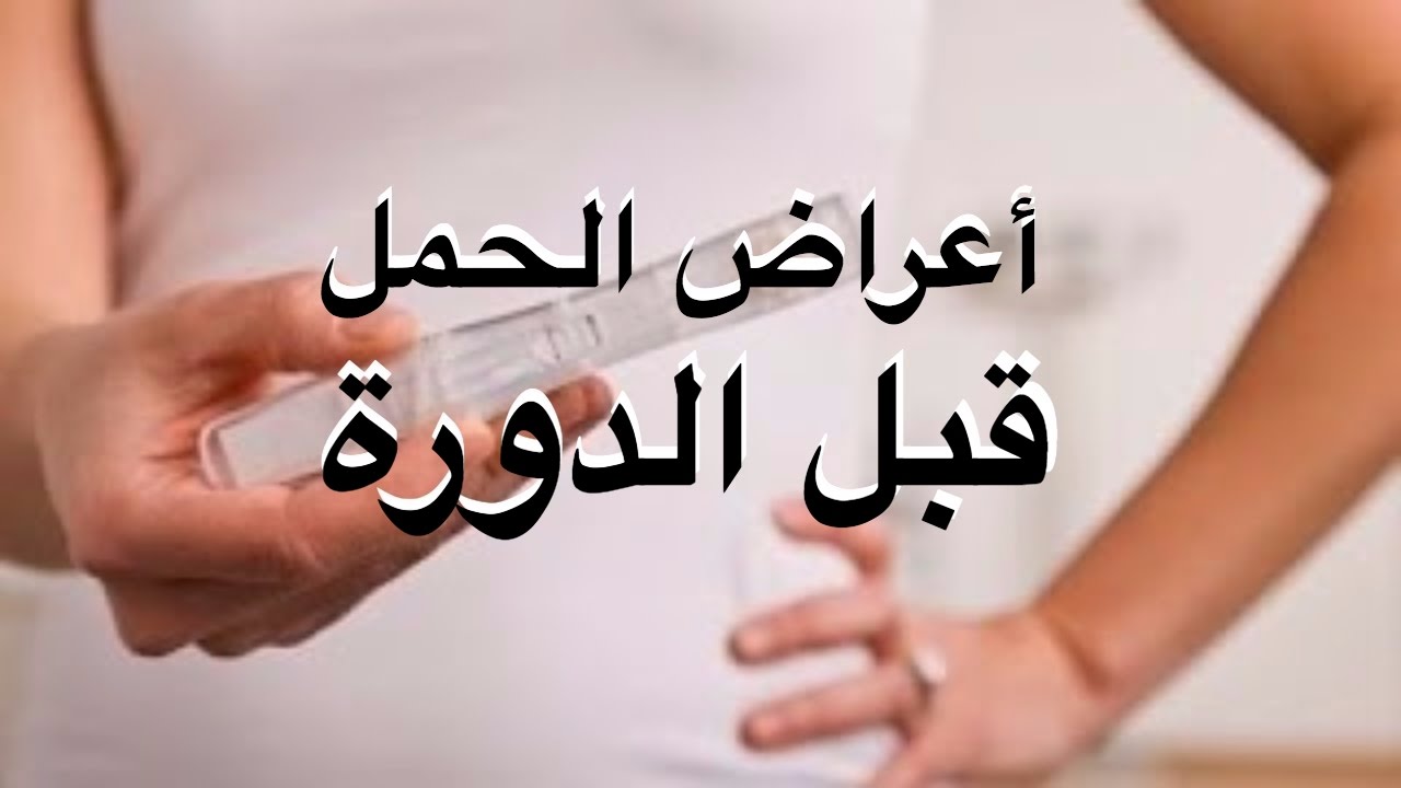 افرازات قبل الدورة تدل على الحمل , اعراض ماقبل حدوث الحمل