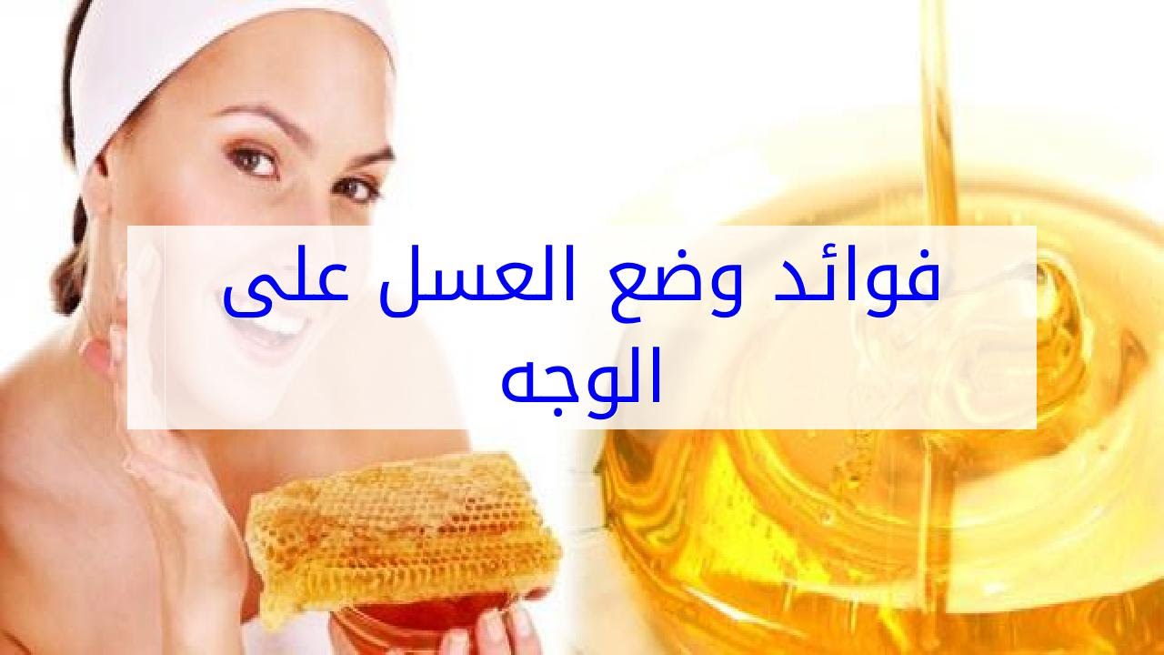 العسل على الوجه - افضل طرق ماسك العسل للبشره 6527 4