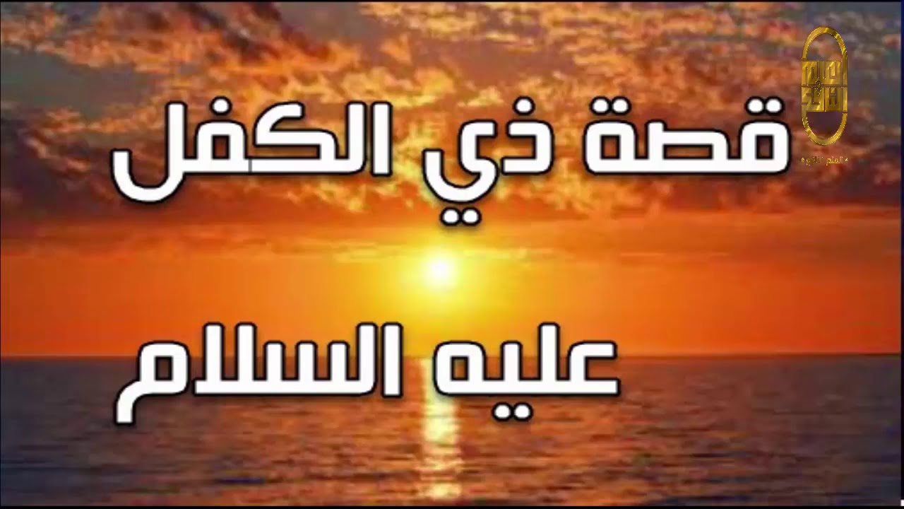 قصة ذو الكفل - نبوءة ذو الكفل 4990 1