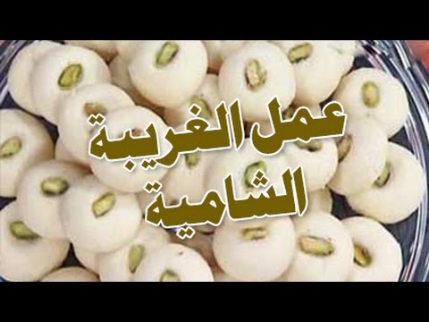 طريقة عمل الغريبة الشامية , تعرفى تعملى الغريبه