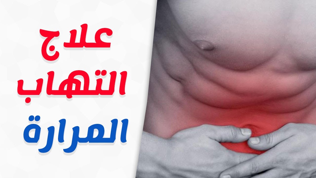 علاج التهاب المرارة , التخلص من التهاب المراره