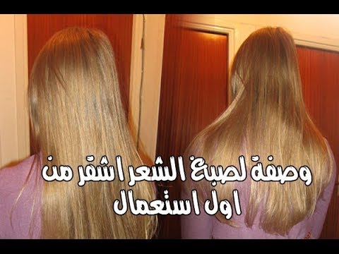 صباغة الشعر طبيعيا بدون حناء