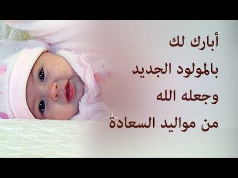 التهنئة بمولود جديد - اروع العبارات والكلمات عن المولود 465 1