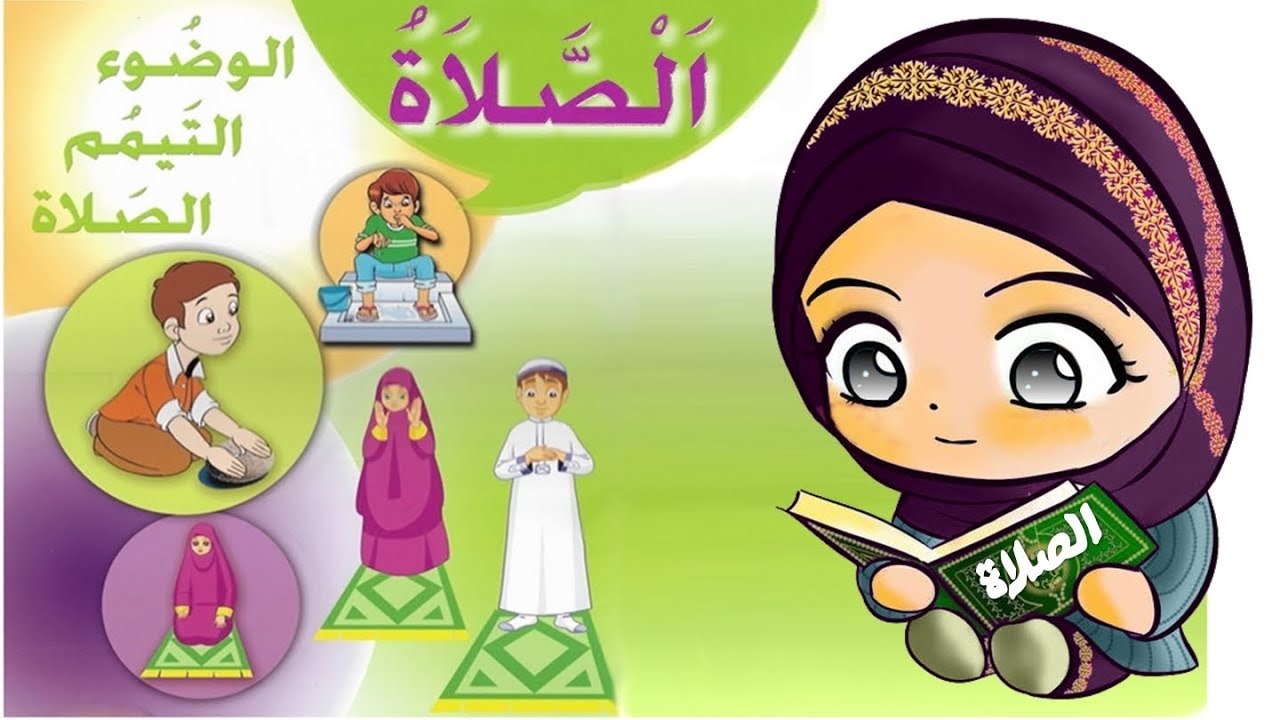 تعليم الصلاة للاطفال-التربية السليمة 43704 1