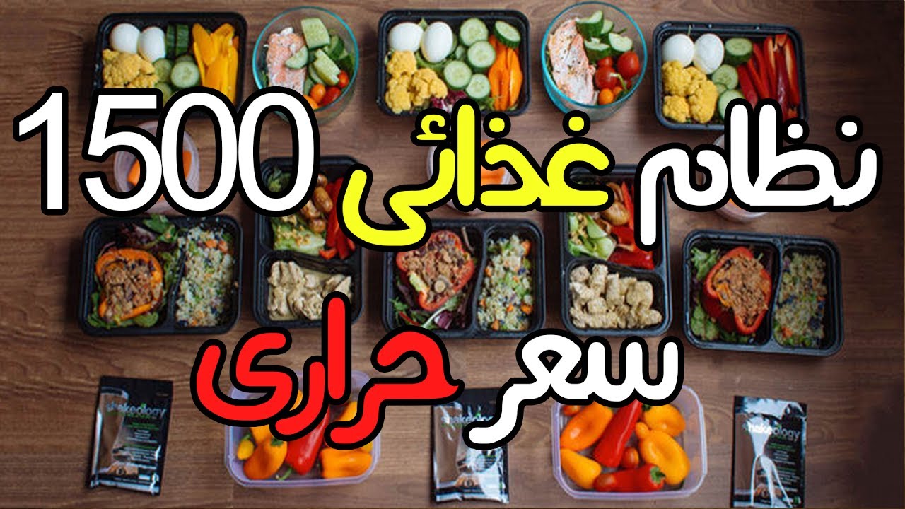 نظام 1500 سعر حراري , افضل الانظمه الغذائيه لحرق العديد من السعرات الحراريه